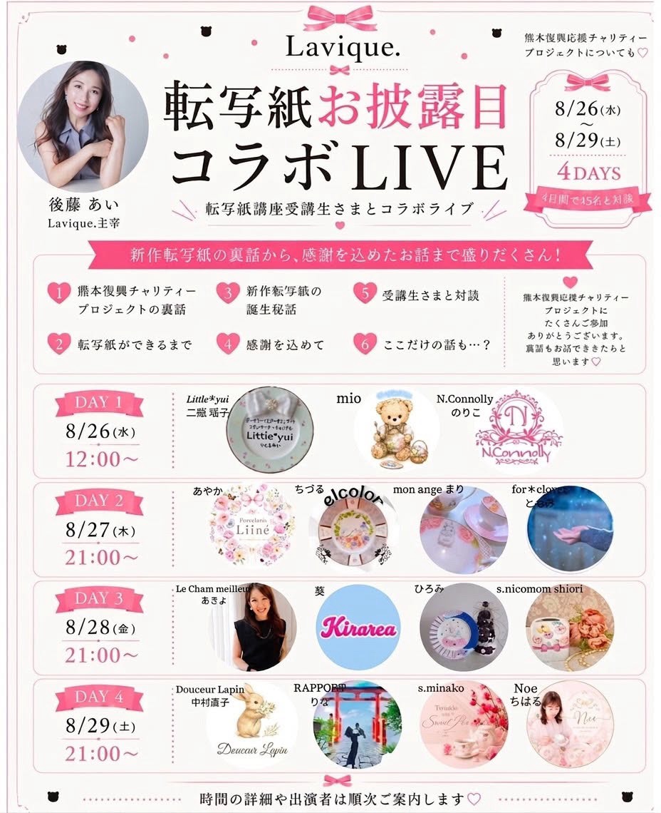 転写紙お披露目コラボLIVE 4DAYS 8/26-8/29